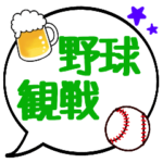 野球観戦用ふきだしスタンプ