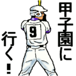 めざせ甲子園!３