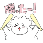 野球好きな羊