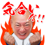 「高木豊」の毎日使えるスタンプ