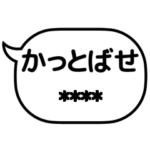 野球吹き出し カスタムスタンプ