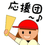 野球応援団！