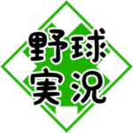 野球実況応援！文字大きめ