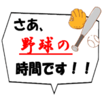 プロ野球実況用