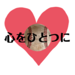 少年野球で使える！シンプルでかわいい