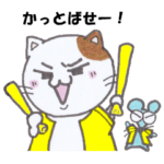 ネコとネズミの野球観戦_虎01