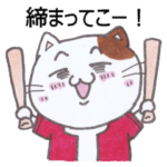 ネコとネズミの野球観戦_鯉02