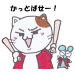 ネコとネズミの野球観戦_鯉01