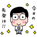 かわいいお父さん♡野球大好きスタンプ