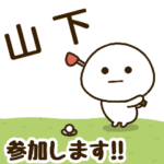 だいふくまる ✖︎ 山下さんのゴルフ。