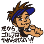 ゴルフコーチもよしのゴルファースタンプ２