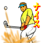 ゴルファーのためのスタンプ 1