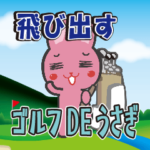 飛び出して動くうさぎ★ゴルフバージョン