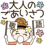 おちゃめの大人の敬語でご挨拶編♡吹き出し