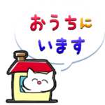 おうちにいるよスタンプ