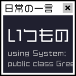 パソコンのコンソールみたいな日常の一言