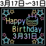 3月17日～31日の レインボーお誕生日