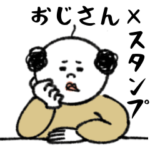 おじさん♡スタンプ