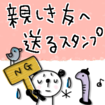 吹き出しスタンプ✳︎親しき友へ送ることば