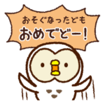 岩手弁フクロウ2♥お祝い