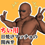 ちい用日焼けマッチョの関西弁