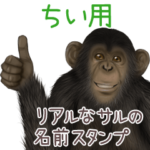 ちい への送信用 サルの名前スタンプ