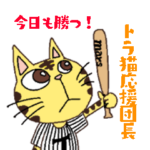 トラ猫応援団長