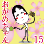 おかめちゃん15 春　桜咲く