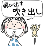 文字が動く！飛び出す！吹き出しPOPUP