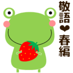 使いやすいかえるスタンプ 敬語・春編