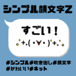 シンプル顔文字Z