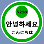 韓国語と数字スタンプ