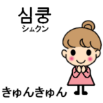 動く韓国語日本語（感情強め）