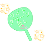 推し活うちわスタンプ⑪ライトグリーン担当