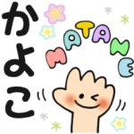 かよこ✿日常ことばの名前スタンプ