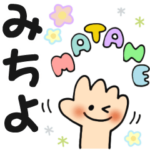 みちよ✿日常ことばの名前スタンプ