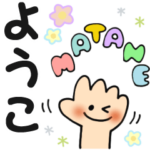 ようこ✿日常ことばの名前スタンプ