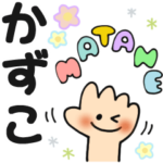 かずこ✿日常ことばの名前スタンプ