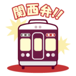 阪急電車グッズ「Hankyu Densha」6