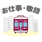 阪急電車グッズ「Hankyu Densha」7