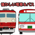 懐かしい電車とバスのスタンプ