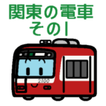 デフォルメ関東の電車その1