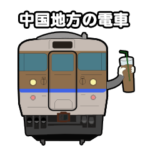 中国地方の電車スタンプ