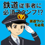 電車・鉄道従事者スタンプ