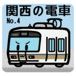 デフォルメ関西の電車その4