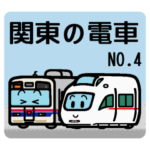 デフォルメ関東の電車その4