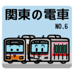 デフォルメ関東の電車その6