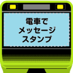 電車のメッセージスタンプで駅名や挨拶を！