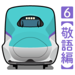 電車deスタンプ6