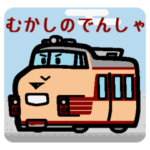 デフォルメむかしのでんしゃ